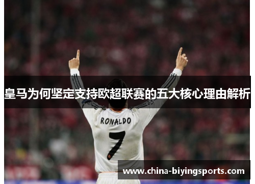 皇马为何坚定支持欧超联赛的五大核心理由解析