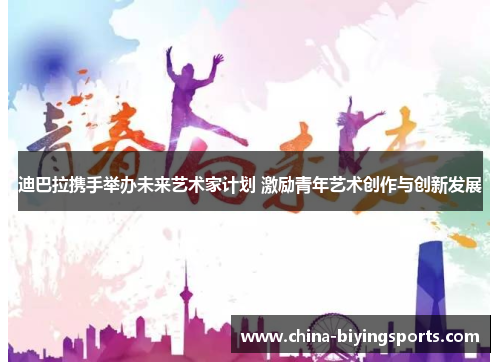 迪巴拉携手举办未来艺术家计划 激励青年艺术创作与创新发展