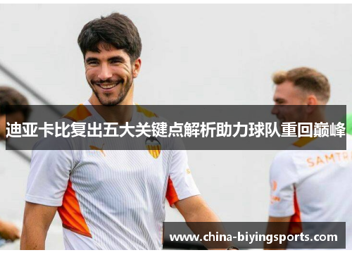 迪亚卡比复出五大关键点解析助力球队重回巅峰