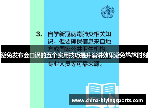 避免发布会口误的五个实用技巧提升演讲效果避免尴尬时刻 避免发布会口误的五个实用技巧提升演讲效果避免尴尬时刻