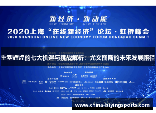 重塑辉煌的七大机遇与挑战解析：尤文图斯的未来发展路径