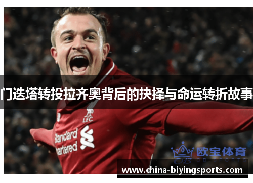 门迭塔转投拉齐奥背后的抉择与命运转折故事