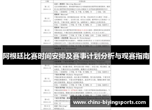 阿根廷比赛时间安排及赛事计划分析与观赛指南
