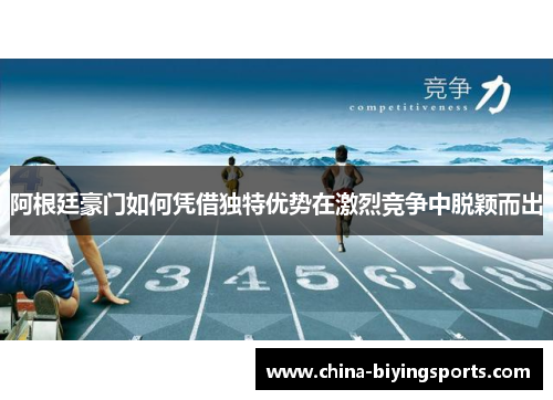 阿根廷豪门如何凭借独特优势在激烈竞争中脱颖而出