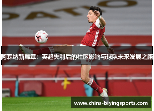 阿森纳新篇章：英超失利后的社区影响与球队未来发展之路