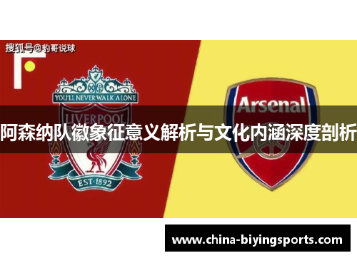 阿森纳队徽象征意义解析与文化内涵深度剖析 阿森纳队徽象征意义解析与文化内涵深度剖析