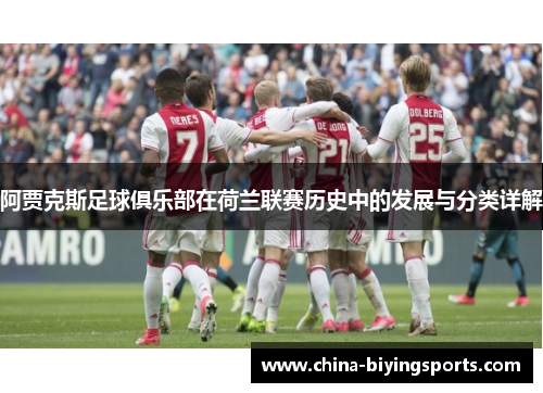 阿贾克斯足球俱乐部在荷兰联赛历史中的发展与分类详解