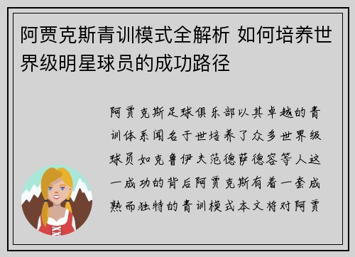 阿贾克斯青训模式全解析 如何培养世界级明星球员的成功路径