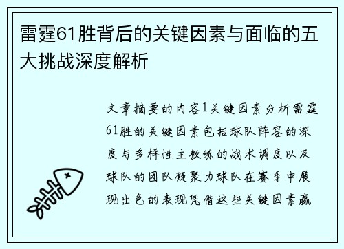 雷霆61胜背后的关键因素与面临的五大挑战深度解析