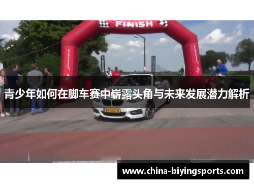 青少年如何在脚车赛中崭露头角与未来发展潜力解析