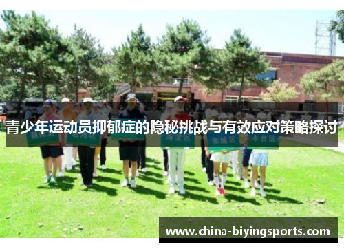 青少年运动员抑郁症的隐秘挑战与有效应对策略探讨 青少年运动员抑郁症的隐秘挑战与有效应对策略探讨