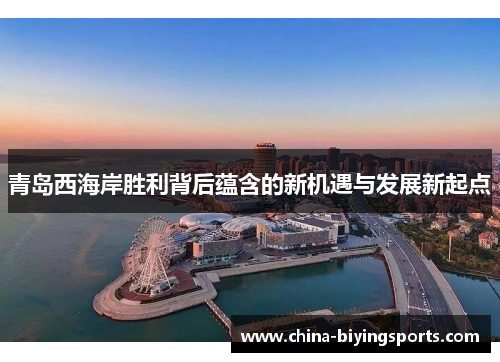 青岛西海岸胜利背后蕴含的新机遇与发展新起点