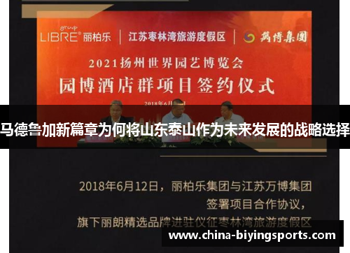 马德鲁加新篇章为何将山东泰山作为未来发展的战略选择