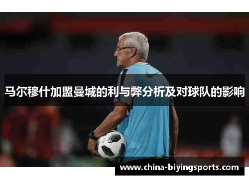 马尔穆什加盟曼城的利与弊分析及对球队的影响 马尔穆什加盟曼城的利与弊分析及对球队的影响