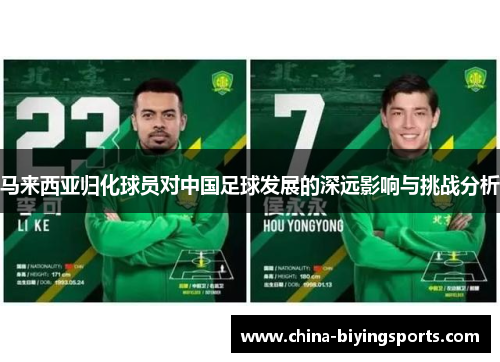 马来西亚归化球员对中国足球发展的深远影响与挑战分析 马来西亚归化球员对中国足球发展的深远影响与挑战分析