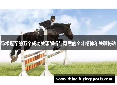 马术冠军的五个成功故事解析与背后的奋斗精神和关键秘诀 马术冠军的五个成功故事解析与背后的奋斗精神和关键秘诀
