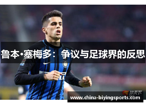 鲁本·塞梅多：争议与足球界的反思