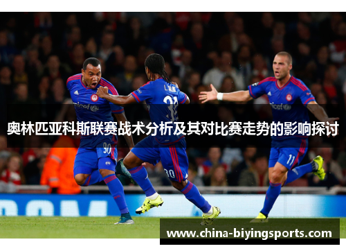 奥林匹亚科斯联赛战术分析及其对比赛走势的影响探讨